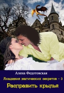 Расправить крылья (СИ) - Федотовская Алена