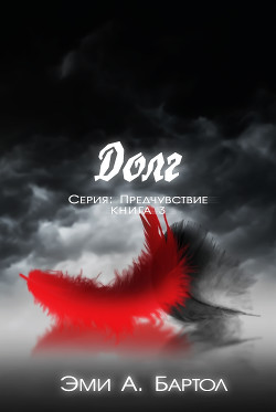 Долг (ЛП) - Бартол Эми А.