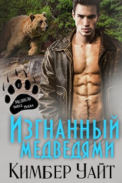 Изгнанный медведями (ЛП) - Уайт Кимбер