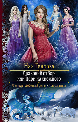 Драконий отбор, или Пари на снежного (СИ) - Геярова Ная