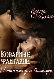 Коварные фантазии. Истинная для вампира (СИ) - Светлая Веста