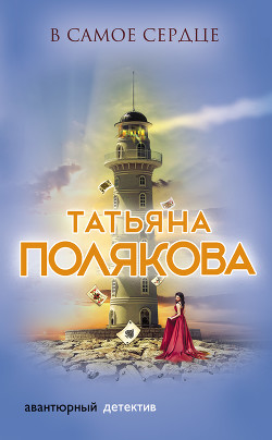 В самое сердце - Полякова Татьяна Васильевна