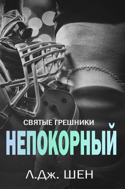Непокорный (ЛП) - Шен Л. Дж.
