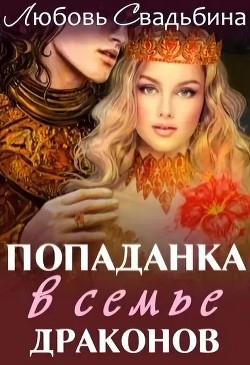 Попаданка в семье драконов (СИ) - Свадьбина Любовь