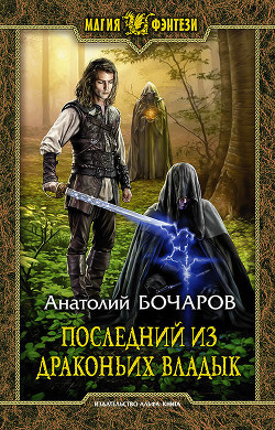 Последний из Драконьих Владык (СИ) - Бочаров Анатолий Юрьевич