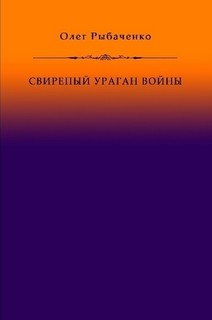 Читать книгу Свирепый ураган войны