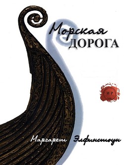 Читать книгу Морская дорога (ЛП), автор Элфинстоун Маргарет Морская дорога (ЛП) - Элфинстоун Маргарет