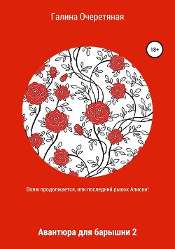 Читать книгу Вояж продолжается, или Последний рывок Алиски! Авантюра для барышни 2