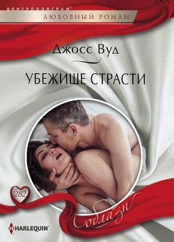 Убежище страсти - Вуд Джосс