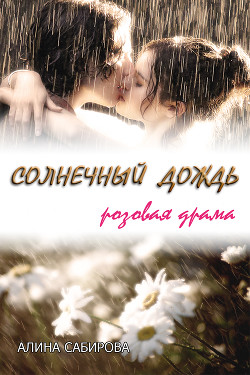 Солнечный дождь. Розовая драма - Сабирова Алина