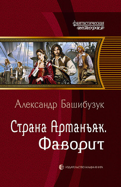 Фаворит - Башибузук Александр