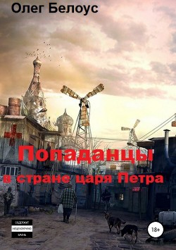 Попаданцы в стране царя Петра (СИ) - Белоус Олег Геннадиевич