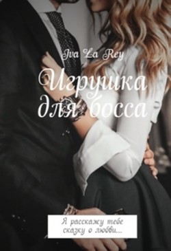 Игрушка для босса. Трилогия (СИ) - Рей Ольга "Iva La Rey"