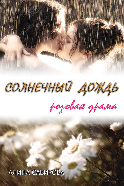 Солнечный дождь. Розовая драма - Сабирова Алина