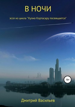В ночи (эссе из цикла 