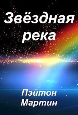 Звёздная река (СИ) - Мартин Пэйтон