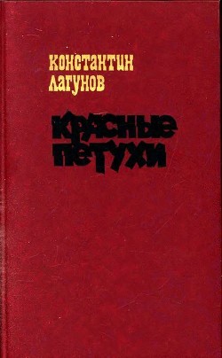 Красные петухи (Роман) - Лагунов Константин Яковлевич