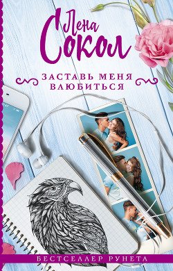 Заставь меня влюбиться - Сокол Лена