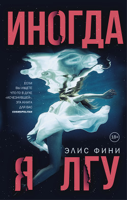 Иногда я лгу - Фини Элис