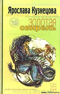 Золотая свирель - Кузнецова Ярослава