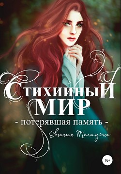 Потерявшая память (СИ) - Телицына Евгения