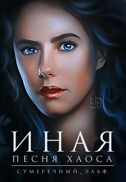 Иная. Песня Хаоса (СИ) - "Сумеречный Эльф"