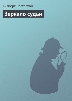Читать книгу Зеркало судьи