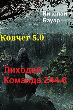 Команда Z44-6. Ковчег 5.0 (СИ) - Бауэр Николай Николаевич