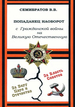 Попаданец наоборот. С Гражданской войны на Великую Отечественную (СИ) - Семибратов Владимир Викторович