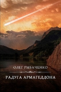 Читать книгу Радуга Армагеддона