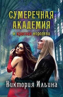 Сумеречная Академия и красная королева (СИ) - Ильина Виктория