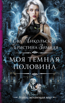 Моя темная «половина» - Никольская Ева