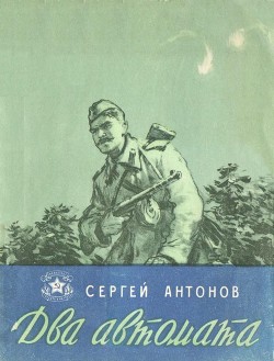 Два автомата (Рассказы) - Антонов Сергей Петрович
