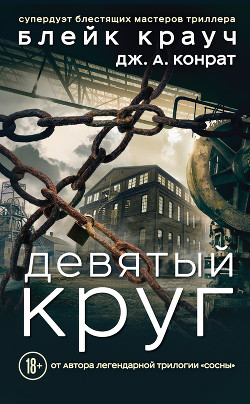 Девятый круг - Крауч Блейк