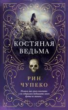 Костяная ведьма - Чупеко Рин