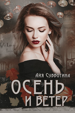 Осень и Ветер (СИ) - Субботина Айя