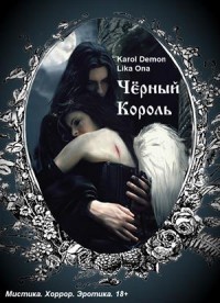 Черный Король (СИ) - "Demon Karol"