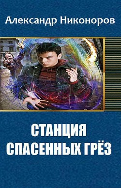 Станция спасенных грез (СИ) - Никоноров Александр