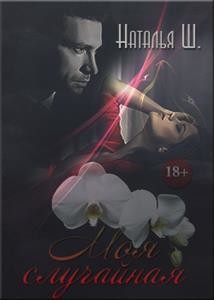 Моя случайная (СИ) - Ш. Наталья "natali-sh"