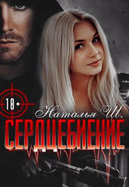 Сердцебиение (СИ) - Ш. Наталья "natali-sh"