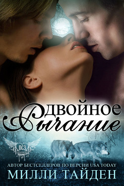 Двойное рычание (ЛП) - Тайден Милли