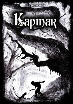 Картак (СИ) - "Гераклион"