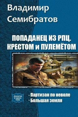 Попаданец из РПЦ. Крестом и пулемётом. Дилогия(СИ) - Семибратов Владимир Викторович