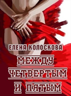 Читать книгу Между четвертым и пятым (СИ), автор Колоскова Елена Леонидовна Между четвертым и пятым (СИ) - Колоскова Елена Леонидовна