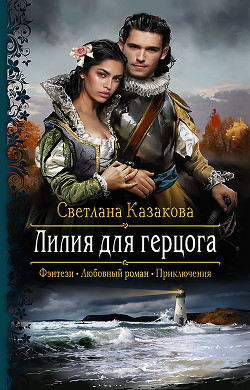 Лилия для герцога (СИ) - Казакова Светлана