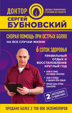 Читать книгу Скорая помощь при острых болях. На все случаи жизни. 6 соток здоровья. Правильный отдых и восстановл