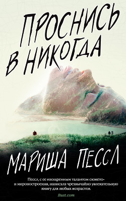 Проснись в Никогда - Пессл Мариша