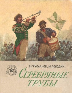 Серебряные трубы (Рассказы) - Грусланов Владимир Николаевич