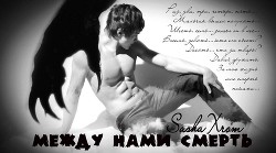 Между нами смерть (СИ) - "SashaXrom"