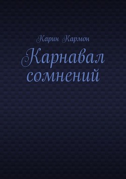 Карнавал сомнений (СИ) - Кармон Карин "Karin Carmon"
